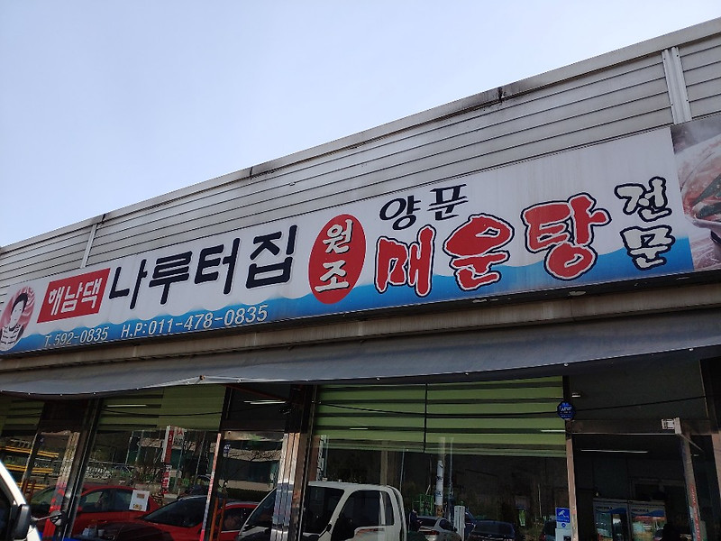 북한강 해남댁 나루터집 매운탕