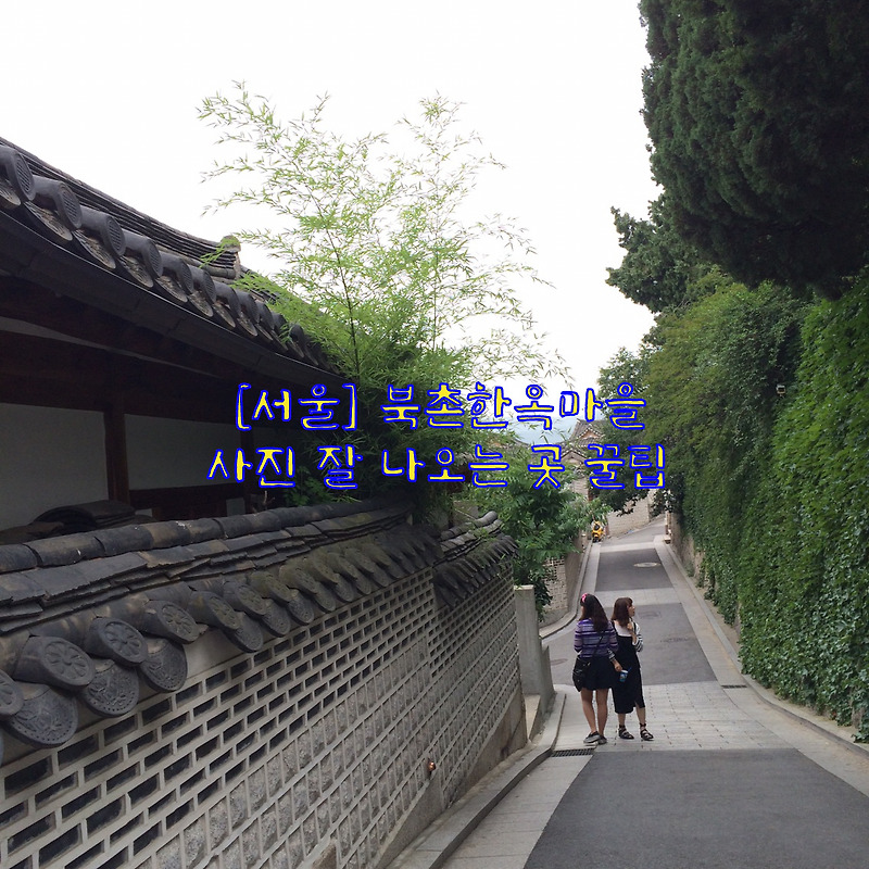 [서울] 북촌한옥마을…사진 잘 나오는 곳 꿀팁