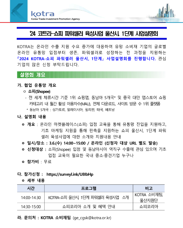 [전국] 2024년 KOTRA-쇼피(Shopee) 파워셀러 육성사업 울산시 및 1단계(2기) 사업설명회 개최 안내