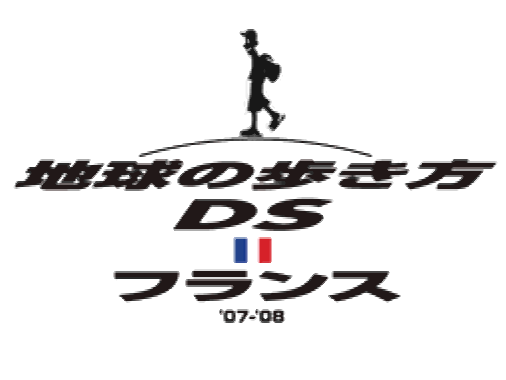Chikyuu no Arukikata DS France '07-'08 (DeSmuME - NDS - 일판 - 다운)
