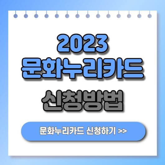2023 문화누리카드 신청방법 홈페이지 사용처 안내