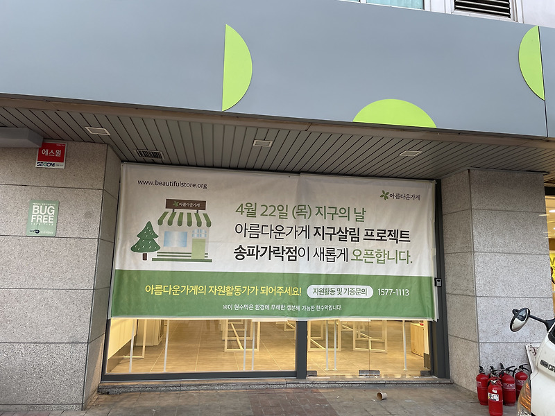 아름다운가게, 서울 최대 규모 친환경 콘셉트 매장 오픈