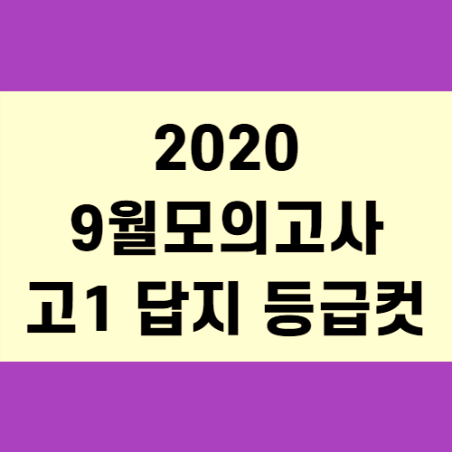 2020 9월 모의고사 고1 답지 등급컷 (+꼼꼼정리)