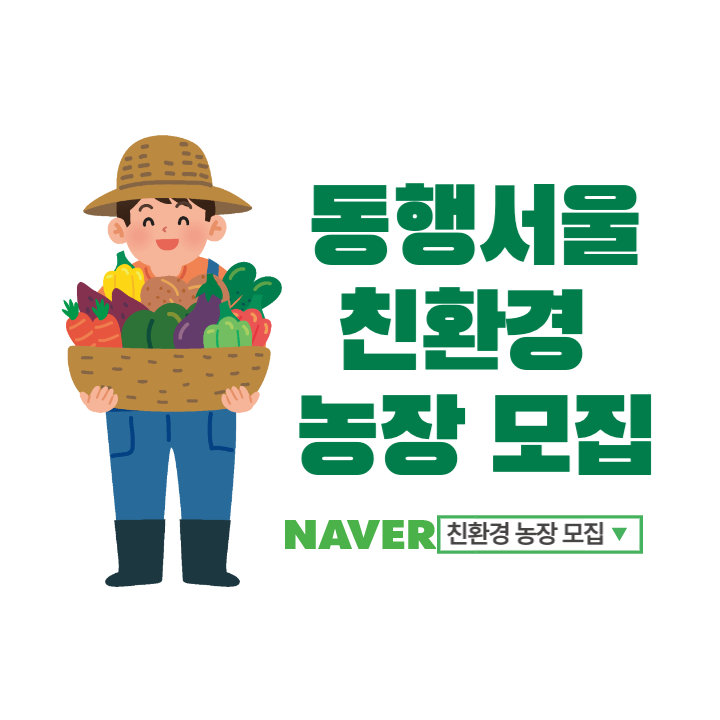 [친환경 농장] 동행서울 친환경 농장 모집_서울시민