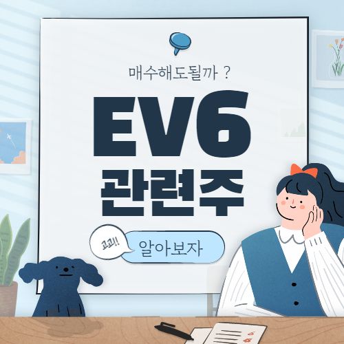 EV6 관련주 핵심 종목 대장주까지 7종목