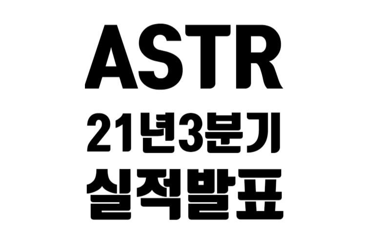 ASTR 21년 3분기 실적 발표