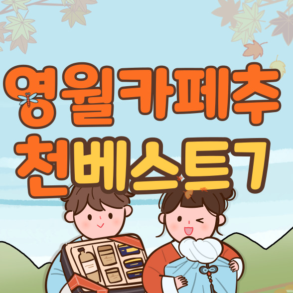 영월 카페 추천 베스트 7 (+베이커리,빵집)