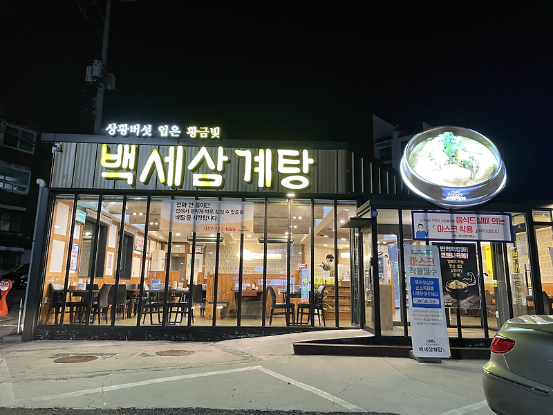인천 도화동 황금삼계탕 맛집 인정 ' 백세삼계탕 '