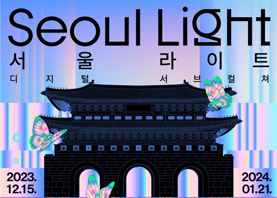 2023 서울라이트 광화문 축제 정보 공유