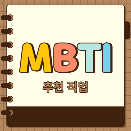 MBTI 유형별 추천 직업