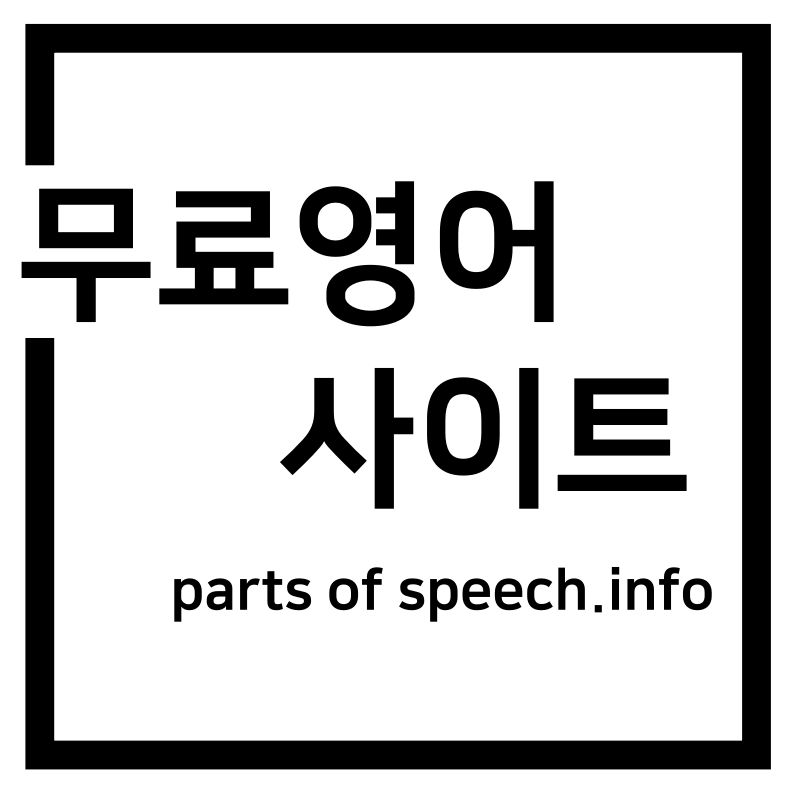 완전 무료 영어공부 사이트 소개