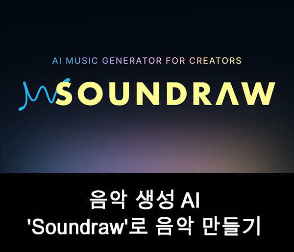음악 생성 AI 'Soundraw'로 음악 만들기