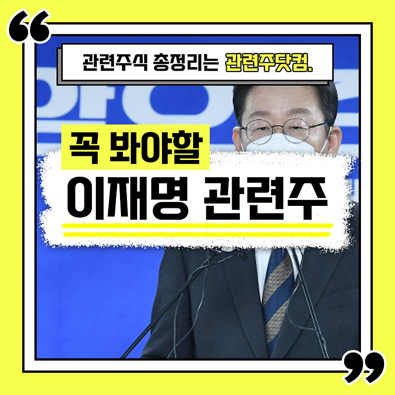 이재명 관련주 총정리 TOP5 (업데이트) | 대장주, 테마주 | 관련주닷컴