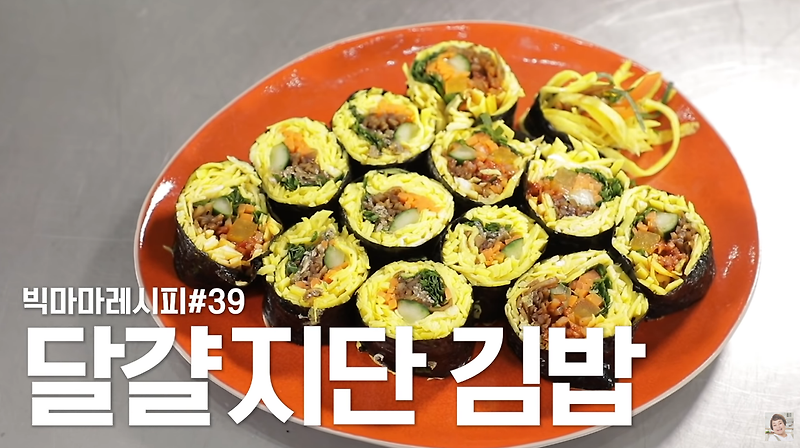 빅마마 이혜정 김밥 맛있게 싸는 방법 재료 만들기 달걀지단김밥