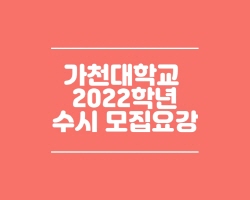 가천대학교 수시모집요강(2022)PDF파일