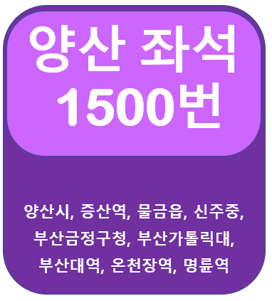 양산1500번버스 시간표, 노선 증산역, 부산대역, 명륜역