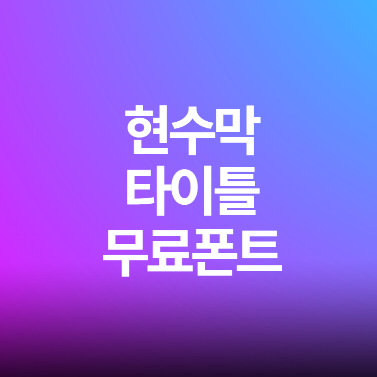 현수막타이틀에 어울리는 무료폰트 모음리스트