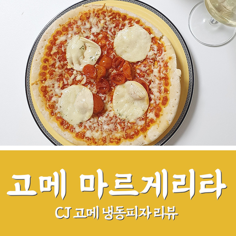 고메 나폴리 마르게리타 피자 내돈내먹 맛있는 냉동피자 브랜드