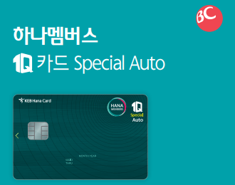 하나 오토캐시백 목적 신용카드 1Q(원큐)카드 스페셜오토는 쓸만한가?