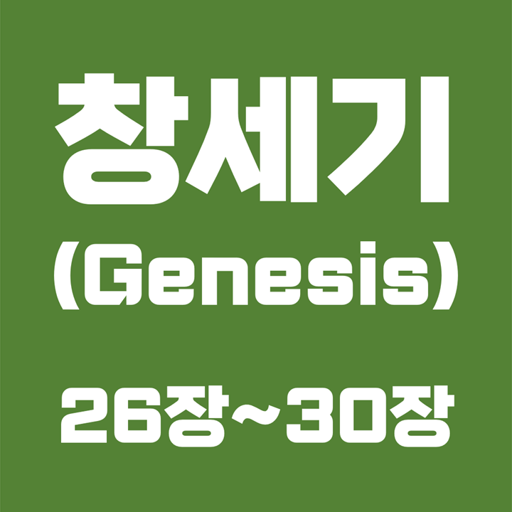 창세기 (Genesis) / 26장, 27장, 28장, 29장, 30장 / 성경 국문 영문 영어