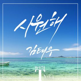 김태우 시원해 (Feat. 알리) 듣기/가사/앨범/유튜브/뮤비/반복재생/작곡작사
