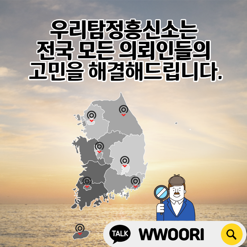전국구 우리탐정흥신소