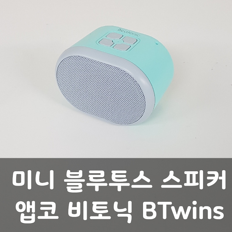 블루투스스피커 앱코 비토닉 Btwins