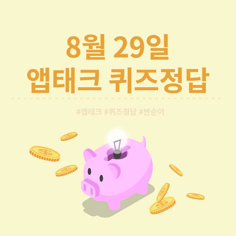 [앱테크 정답] 8월 29일  하이타이퀴즈/ 신한쏠야구퀴즈/ 신한OX퀴즈/ H포인트