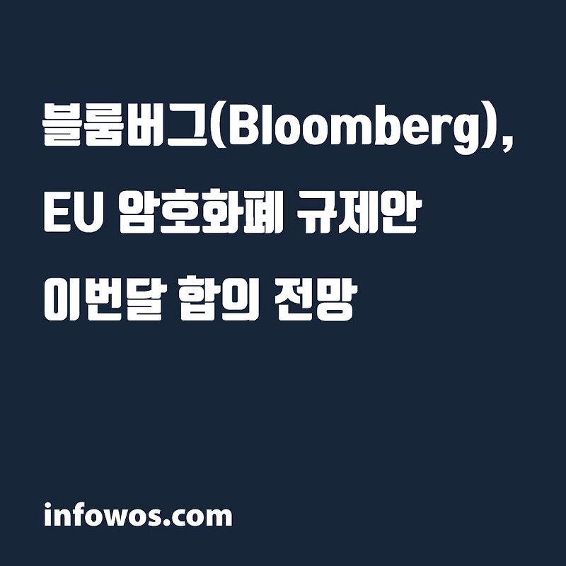 블룸버그(Bloomberg), EU 암호화폐 규제안 이번달 합의 전망