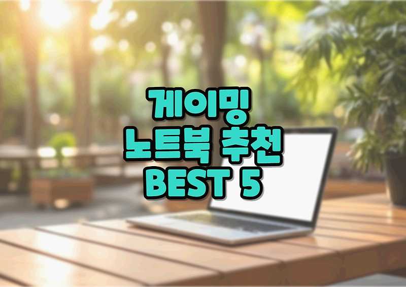 고사양 고성능 게이밍 노트북 추천 BEST 5