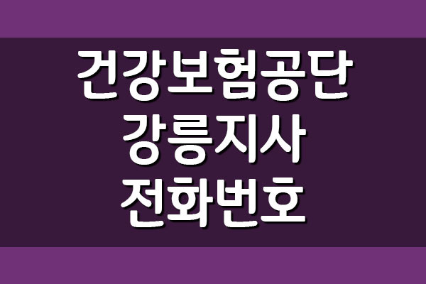 국민건강보험공단 강릉지사 전화번호 및 팩스번호
