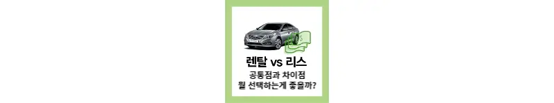 자동차 장기렌탈 vs 리스 공통점과 차이점 선택tip