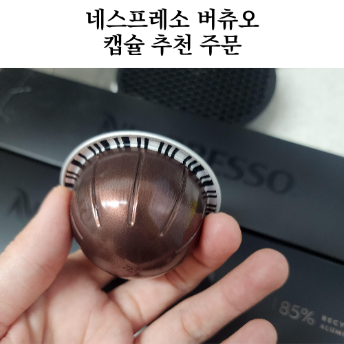 네스프레소 캡슐 주문 인텐소 네스프레소 버츄오 플러스 커피