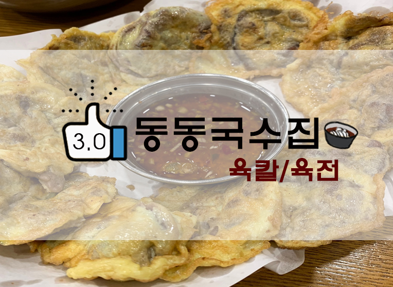 남양주 동동국수집 육칼&육전
