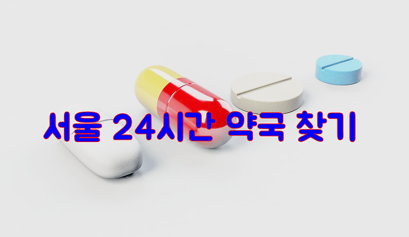 서울 24시간 약국 찾는 방법(주말 약국 찾기)