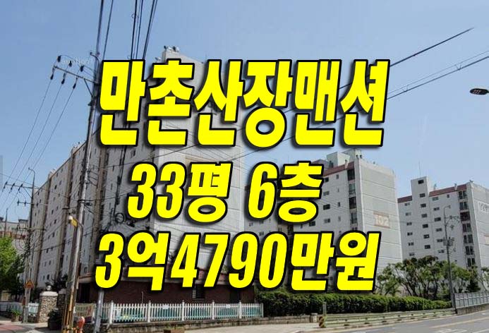 대구 수성구아파트경매 만촌동 만촌산장맨션 대구부동산