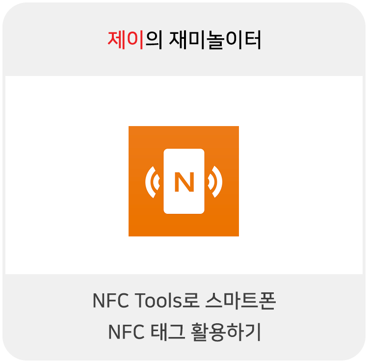 NFC 태그 스티커로 안드로이드 NFC 기능 활용하기, NFC Tools