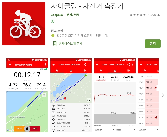 자전거 속도계 어플/앱 추천 [자전거 측정기]