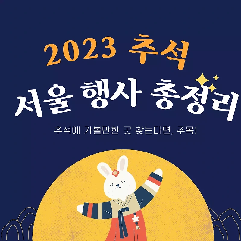 추석 가볼만한 곳 2023년 추석 서울행사 총정리 모음
