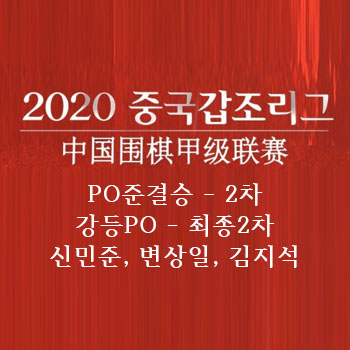 [바둑] 2020 갑조리그 플레이오프 준결승 2차 신진서 변상일 김지석
