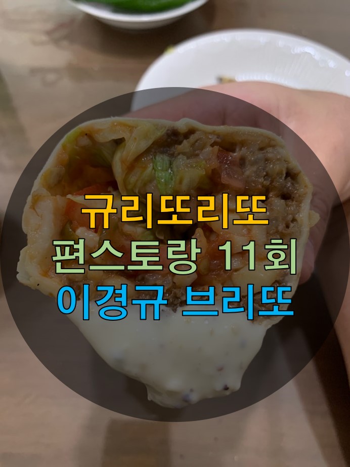 규리또리또 편스토랑 제품 리뷰 이경규 브리또