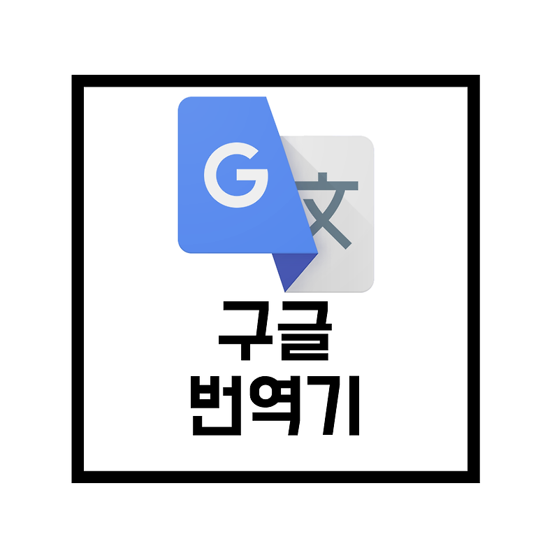 [Google Services] 구글 번역기 사용법