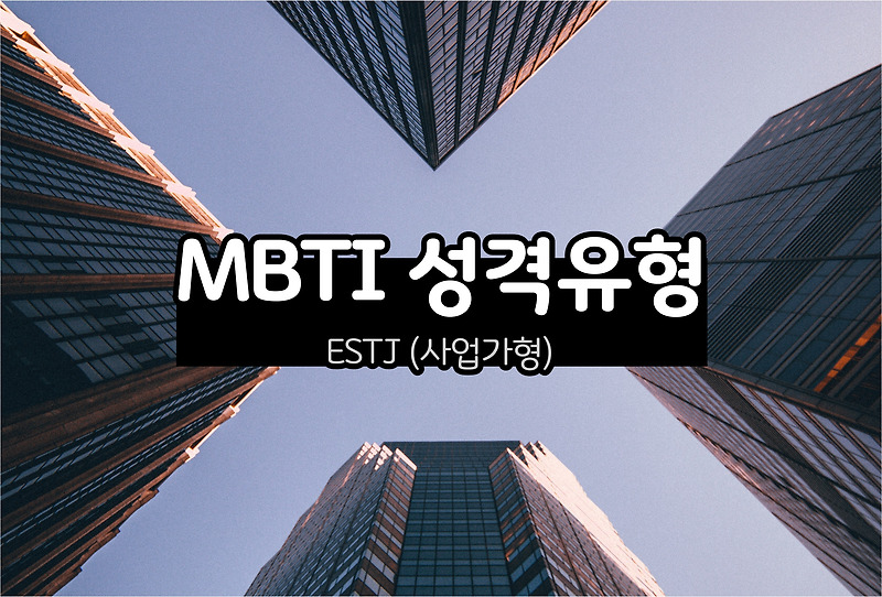 MBTI 성격 - ESTJ유형 (사업가형)