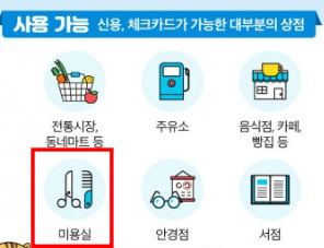 미용실 재난지원금 사용하기 딱 좋다