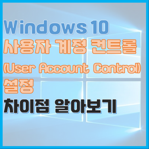 Windows 10 사용자 계정 컨트롤(UAC) 변경 방법과 내용 알아보기