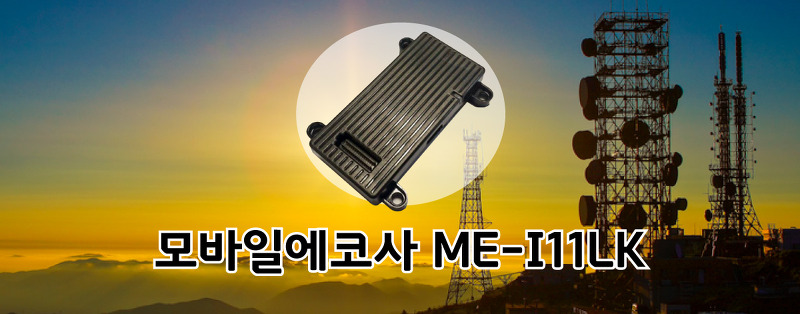 모바일에코사의 ME-I11KL  엘지유플러스(LG유플러스) LTE-M 모듈