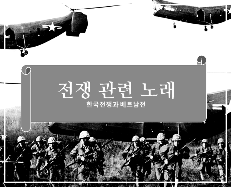 한국전쟁(625) 관련 노래 모음