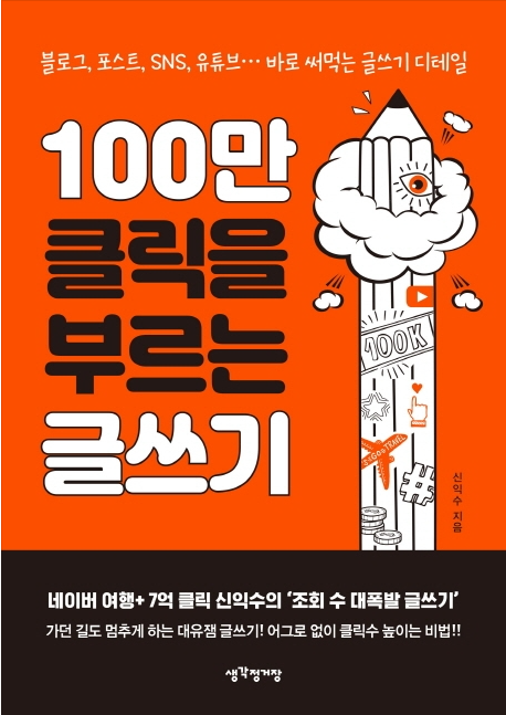 [서평] 100만 클릭을 부르는 글쓰기 