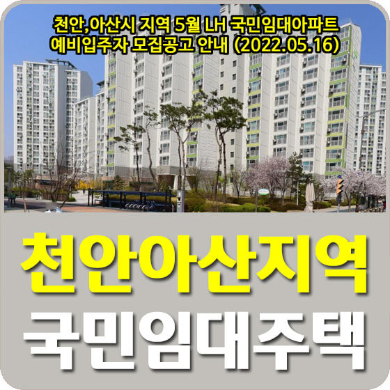 천안,아산시 지역 5월 LH 국민임대아파트 예비입주자 모집공고 안내 (2022.05.16)