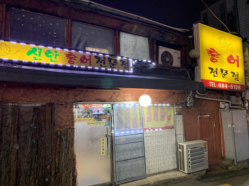 [봉천] 신안홍어전문점 : 영산포 홍어가 그리워 찾은 동네 홍어집